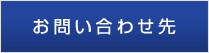 お問い合わせ先