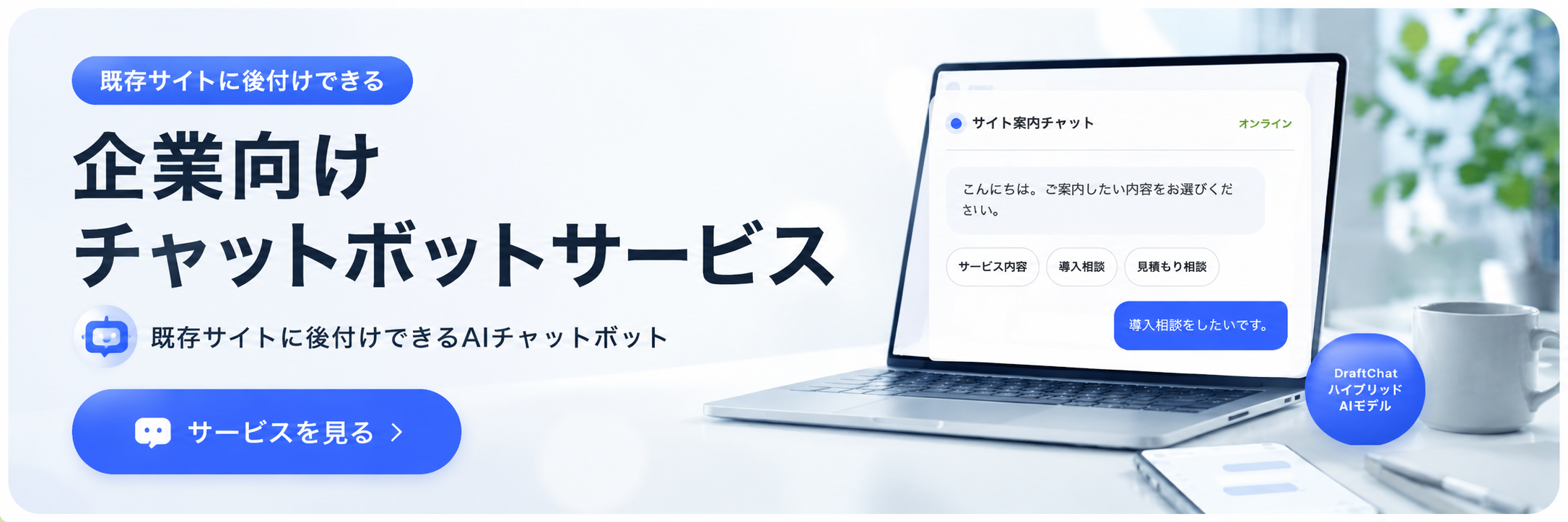 企業向けチャットボットサービス