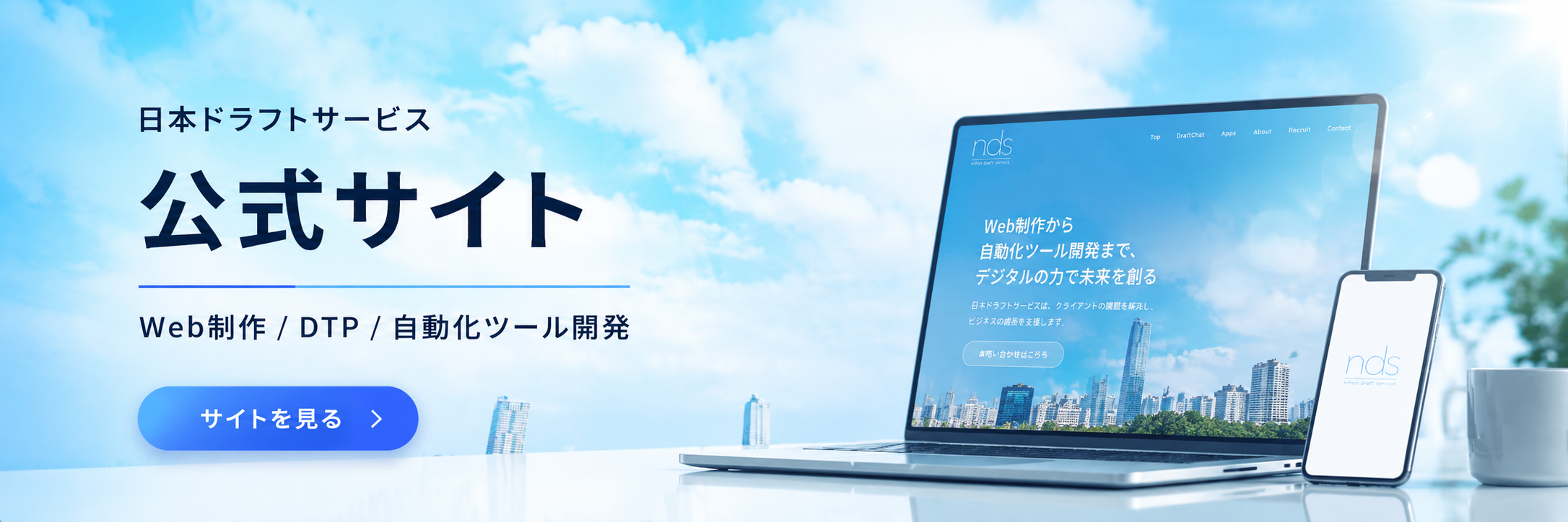 日本ドラフトサービス 公式サイト
